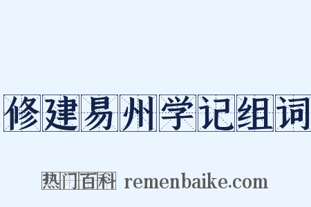 修建易州学记组词是什么意思的图片